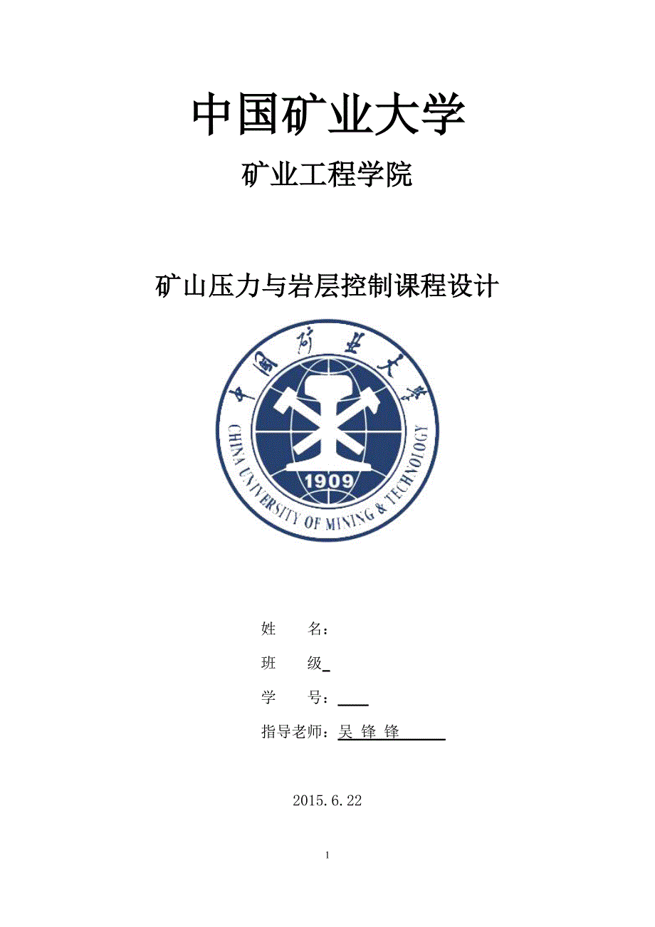 矿山压力与岩层控制课程设计.doc_第1页