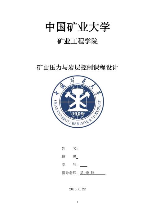 矿山压力与岩层控制课程设计.doc