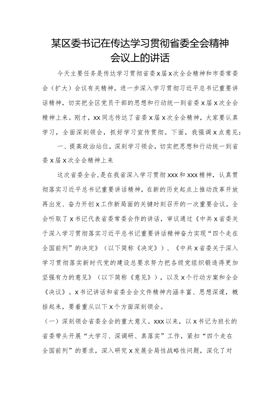 某区委书记在传达学习贯彻省委全会精神会议上的讲话.docx_第1页