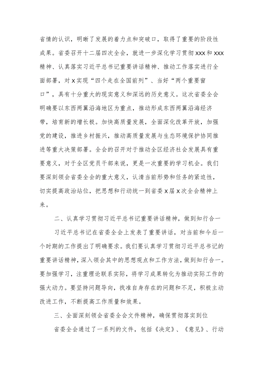 某区委书记在传达学习贯彻省委全会精神会议上的讲话.docx_第2页