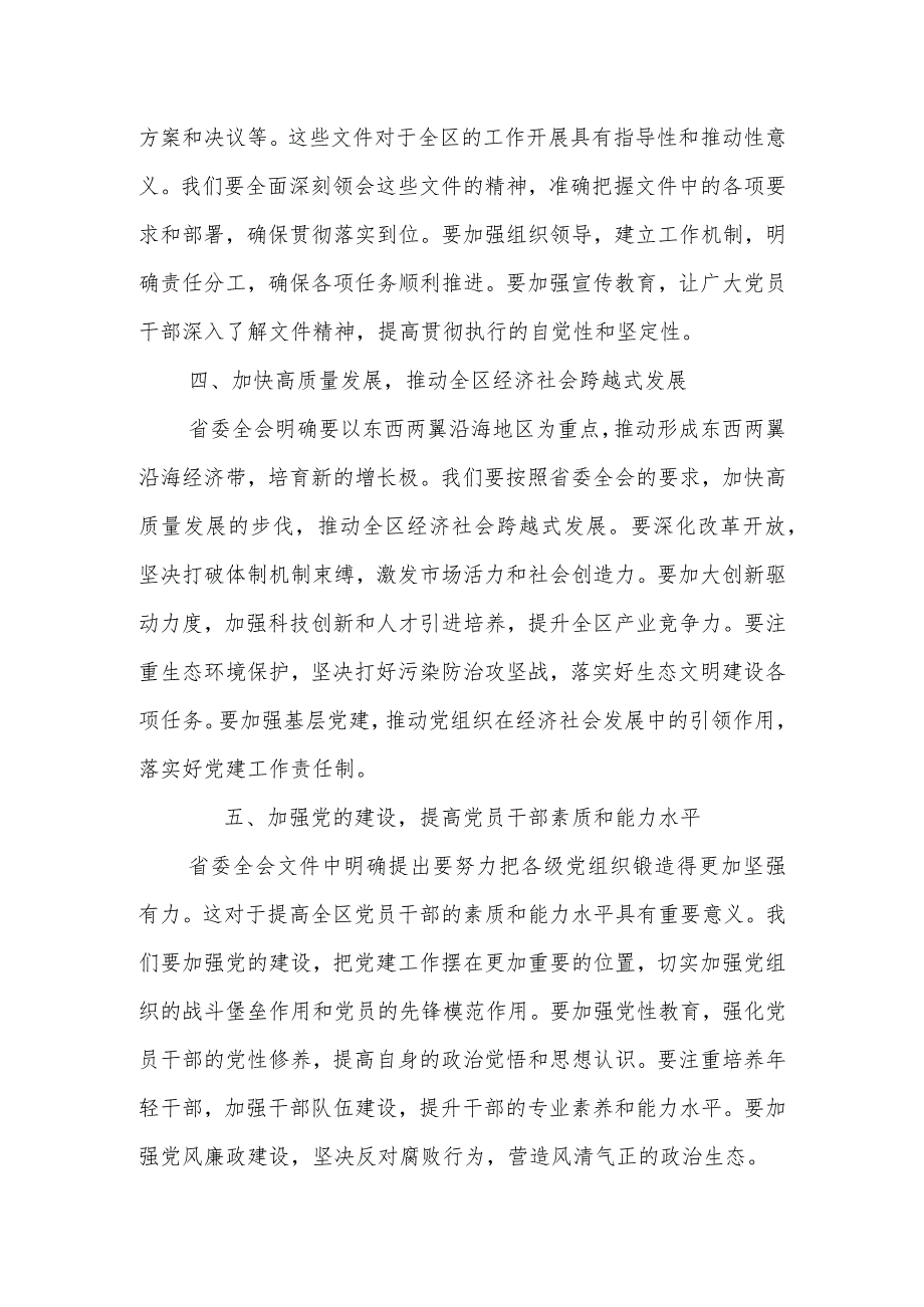 某区委书记在传达学习贯彻省委全会精神会议上的讲话.docx_第3页