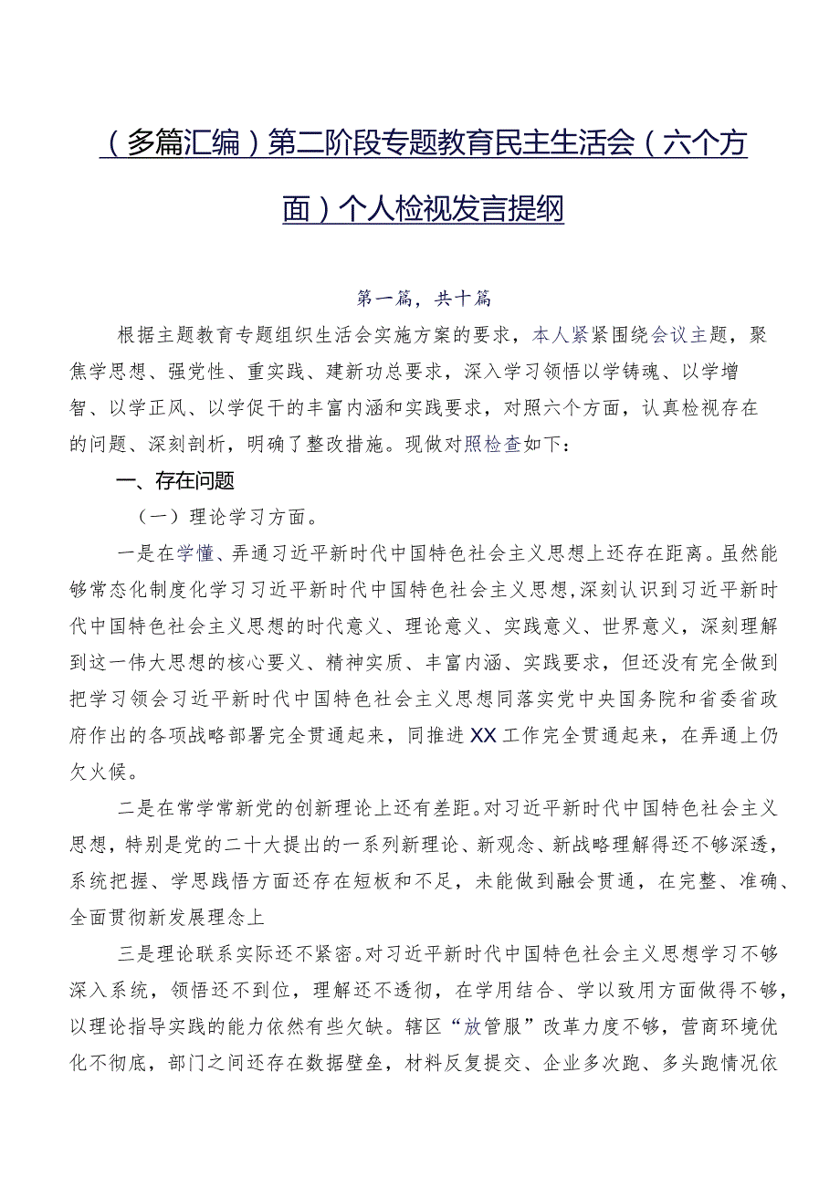 （多篇汇编）第二阶段专题教育民主生活会(六个方面)个人检视发言提纲.docx_第1页