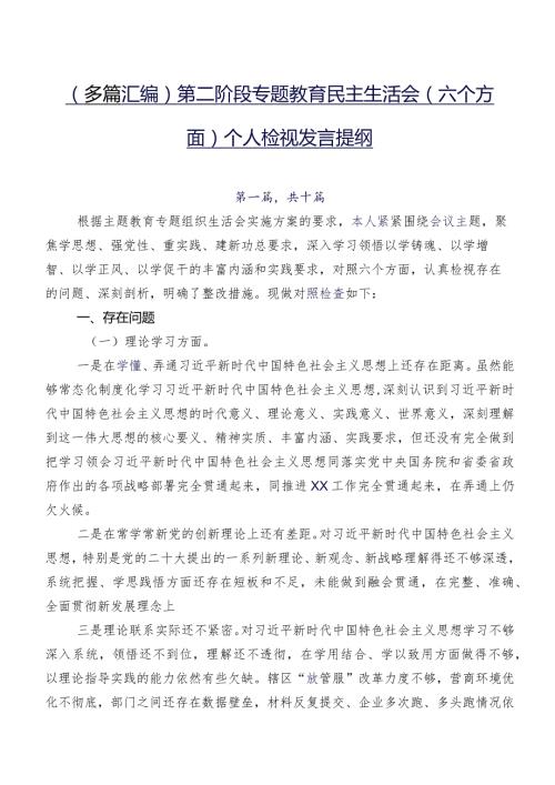 （多篇汇编）第二阶段专题教育民主生活会(六个方面)个人检视发言提纲.docx