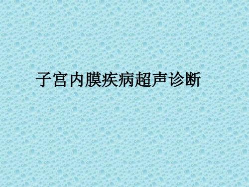 子宫内膜超声诊断PPT课件.ppt