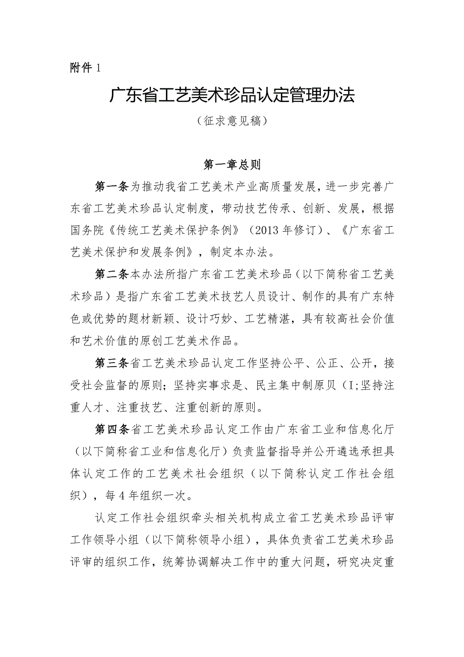 广东省工艺美术珍品认定管理办法（征.docx_第1页