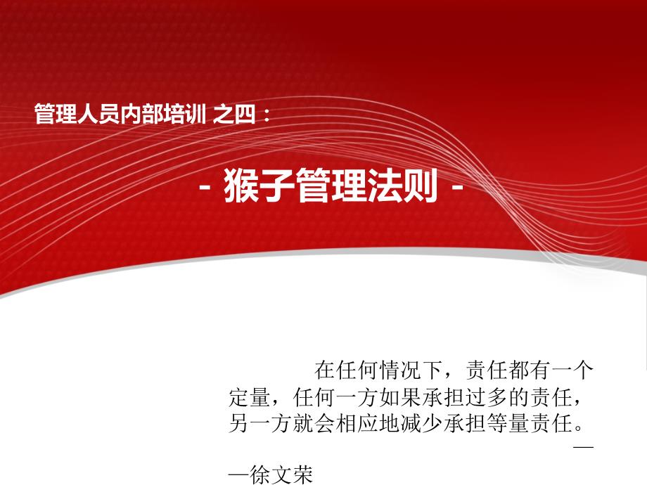 猴子管理法则PPT课件.ppt_第1页