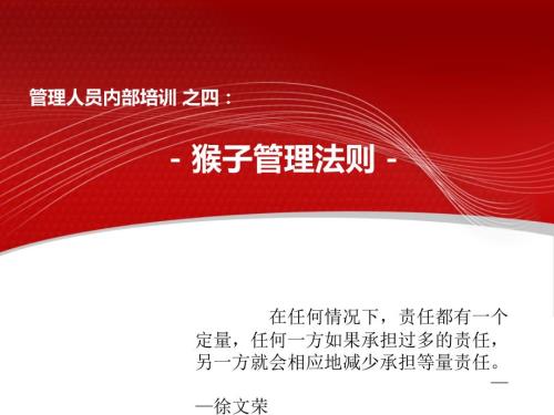 猴子管理法则PPT课件.ppt