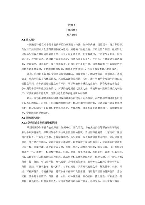 妊娠期妇女食养药膳配方原则、按照传统既是食品又是中药材的物质等名录.docx