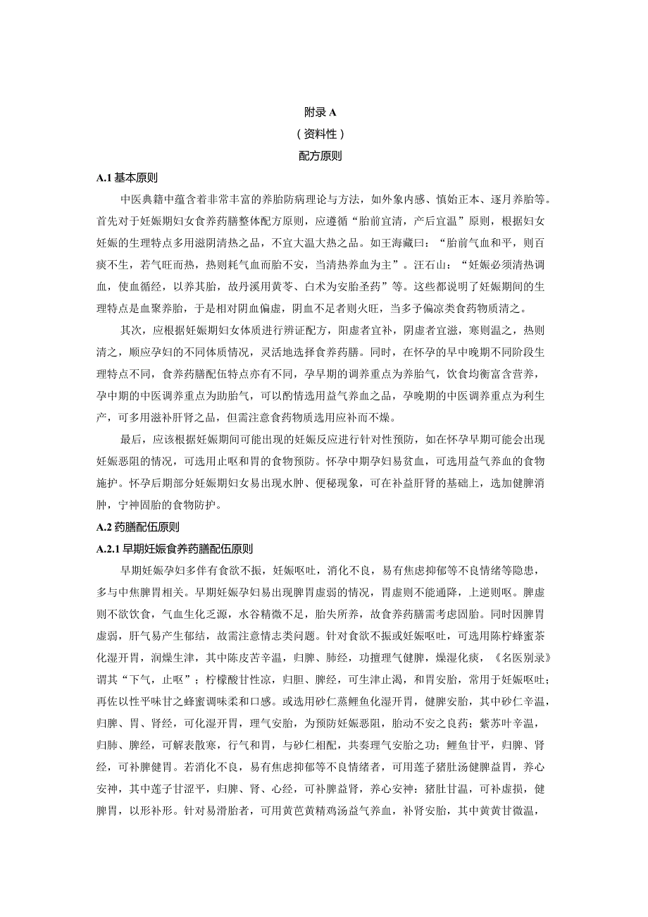 妊娠期妇女食养药膳配方原则、按照传统既是食品又是中药材的物质等名录.docx_第1页