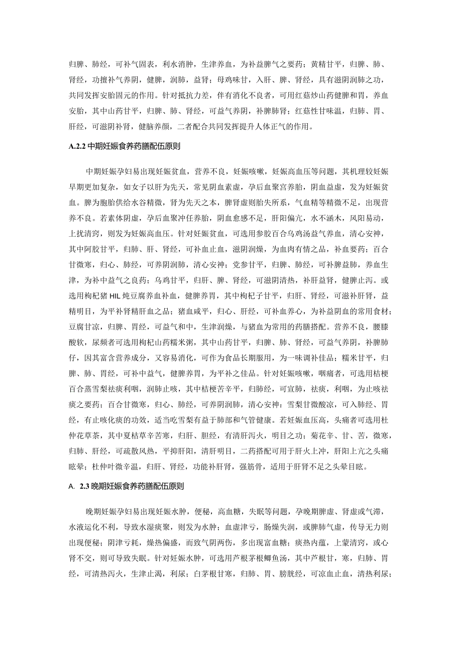 妊娠期妇女食养药膳配方原则、按照传统既是食品又是中药材的物质等名录.docx_第2页