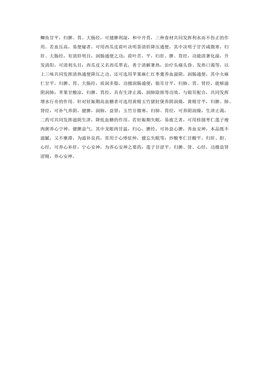 妊娠期妇女食养药膳配方原则、按照传统既是食品又是中药材的物质等名录.docx_第3页