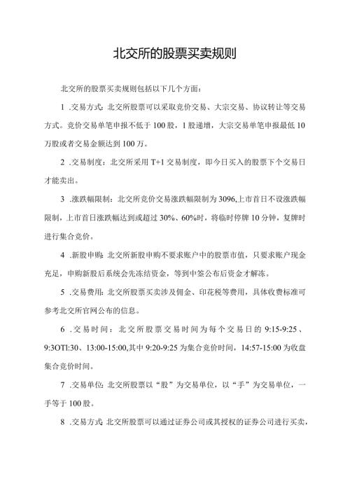 北交所的股票买卖规则.docx