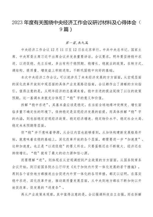 2023有关围绕中央经济工作会议研讨材料及心得体会（9篇）.docx