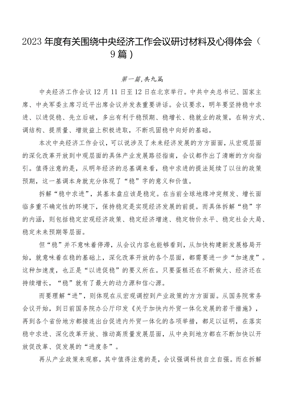 2023有关围绕中央经济工作会议研讨材料及心得体会（9篇）.docx_第1页