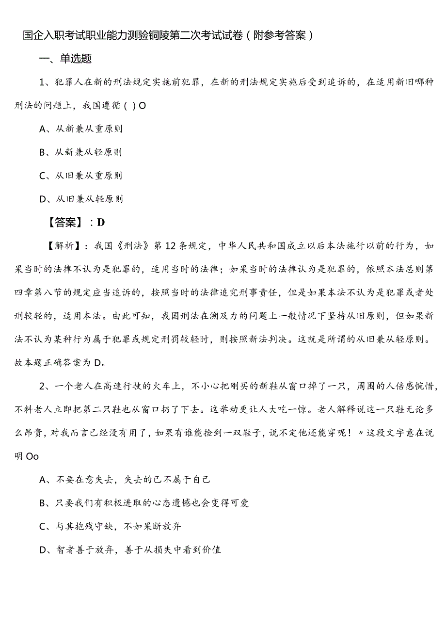 国企入职考试职业能力测验铜陵第二次考试试卷（附参考答案）.docx_第1页