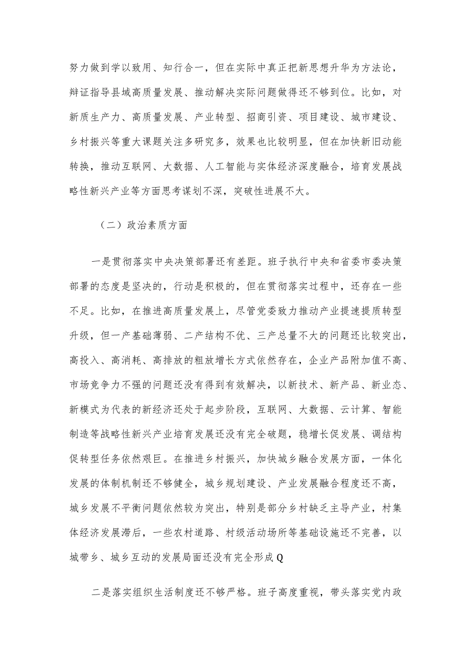 2023年第二批主题教育专题民主生活会党委（党组）领导班子对照检查材料(1).docx_第2页