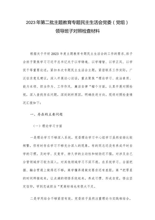 2023年第二批主题教育专题民主生活会党委（党组）领导班子对照检查材料(1).docx