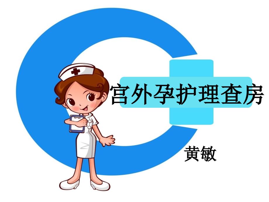 宫外孕护理查房PPT课件.ppt_第1页