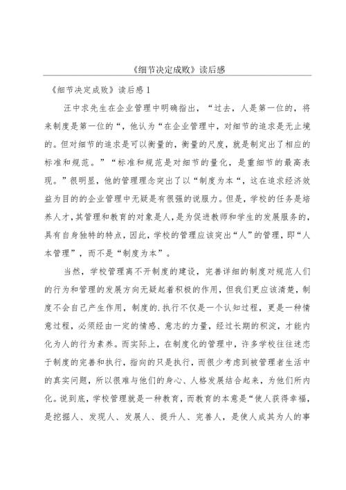 《细节决定成败》读后感.docx