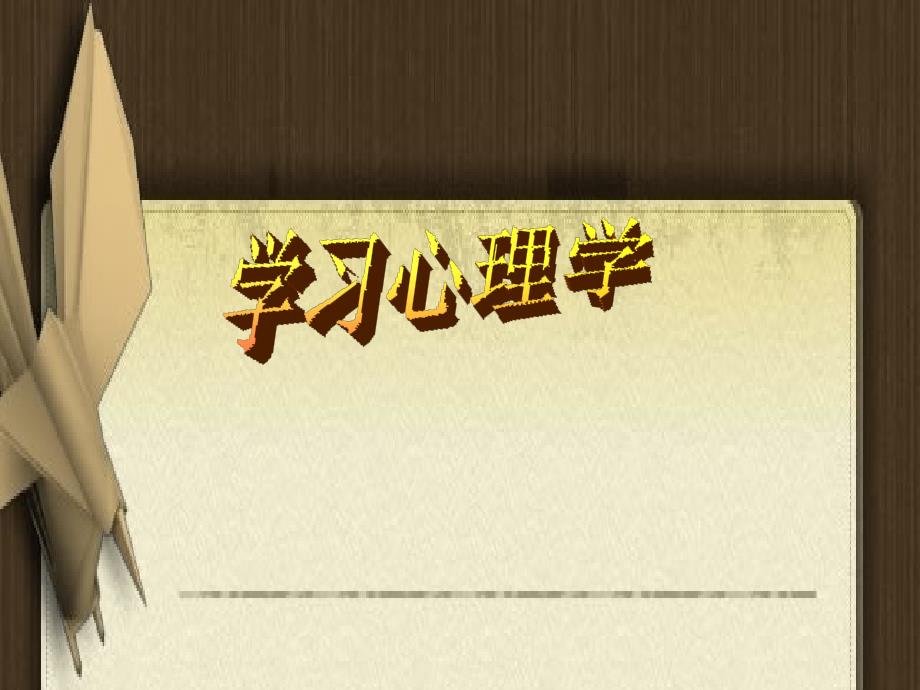 学习心理学超全.ppt_第1页
