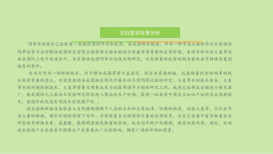 大麦草集装箱工厂式水培技术.pptx_第3页