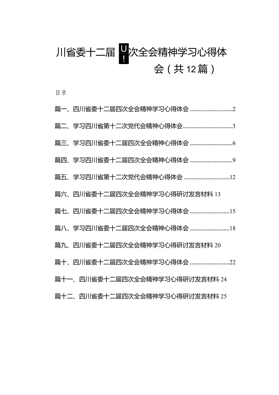 四川省委十二四次全会精神学习心得体会范文精选(12篇).docx_第1页