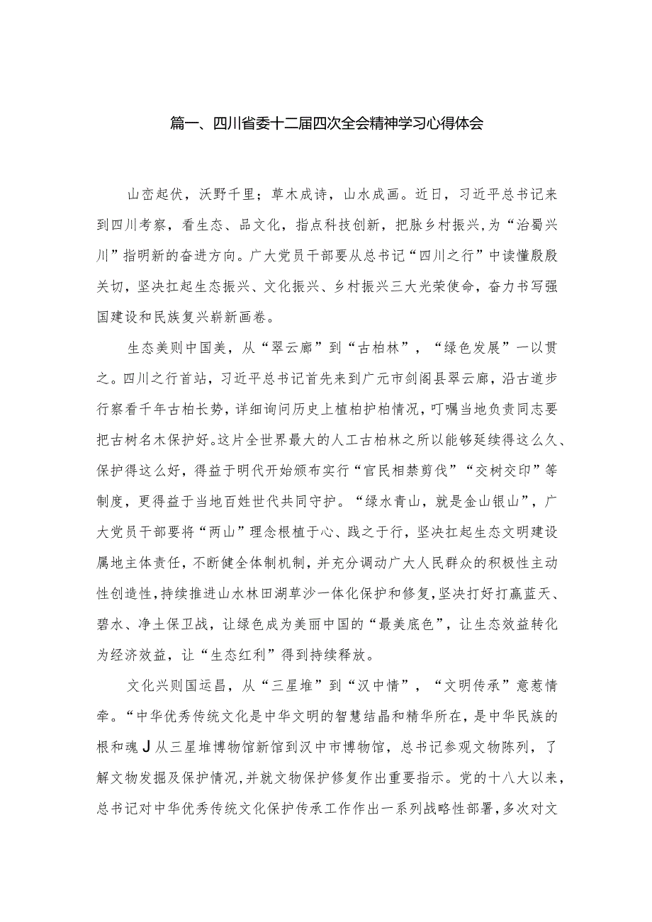 四川省委十二四次全会精神学习心得体会范文精选(12篇).docx_第2页