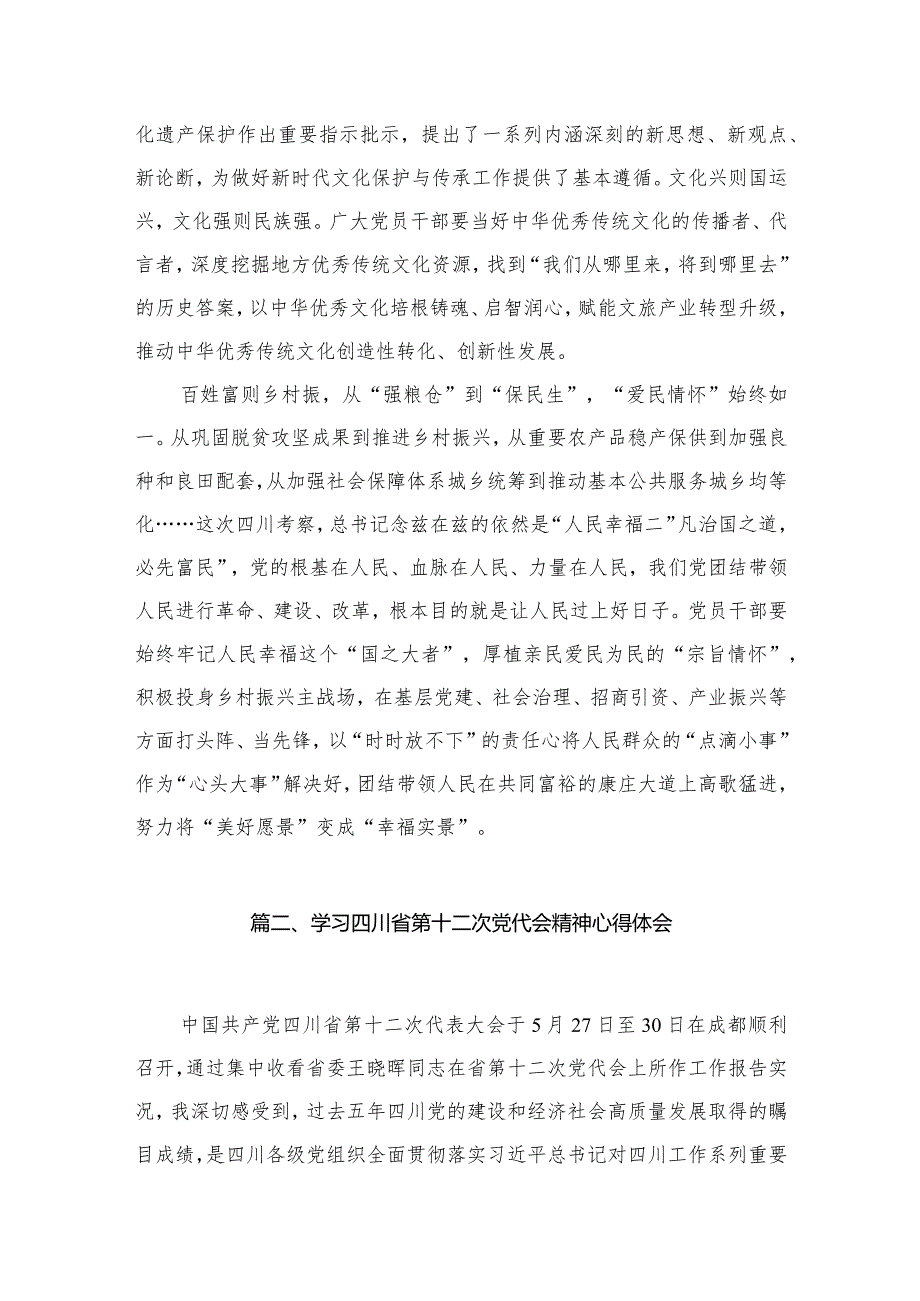 四川省委十二四次全会精神学习心得体会范文精选(12篇).docx_第3页