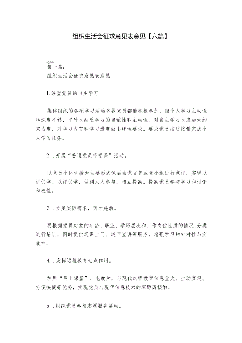 组织生活会征求意见表意见【六篇】1.docx_第1页