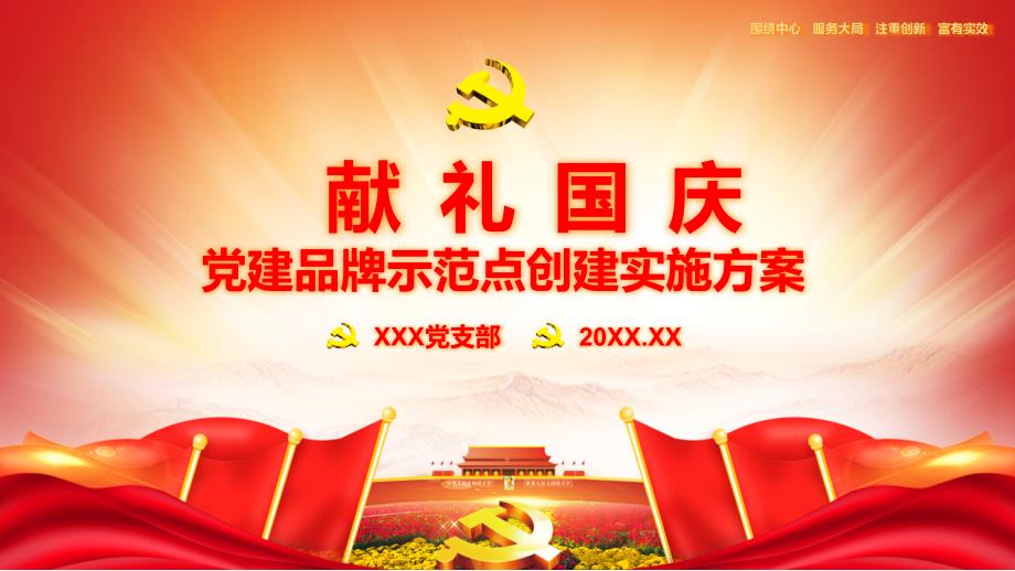 献礼国庆党建品牌示范点创建方案精品实用PPT讲授课件.pptx_第1页