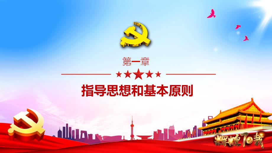 献礼国庆党建品牌示范点创建方案精品实用PPT讲授课件.pptx_第2页