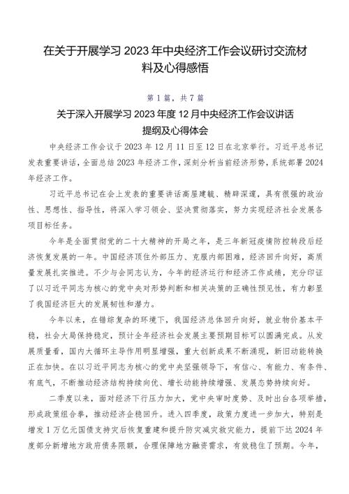 在关于开展学习2023年中央经济工作会议研讨交流材料及心得感悟.docx