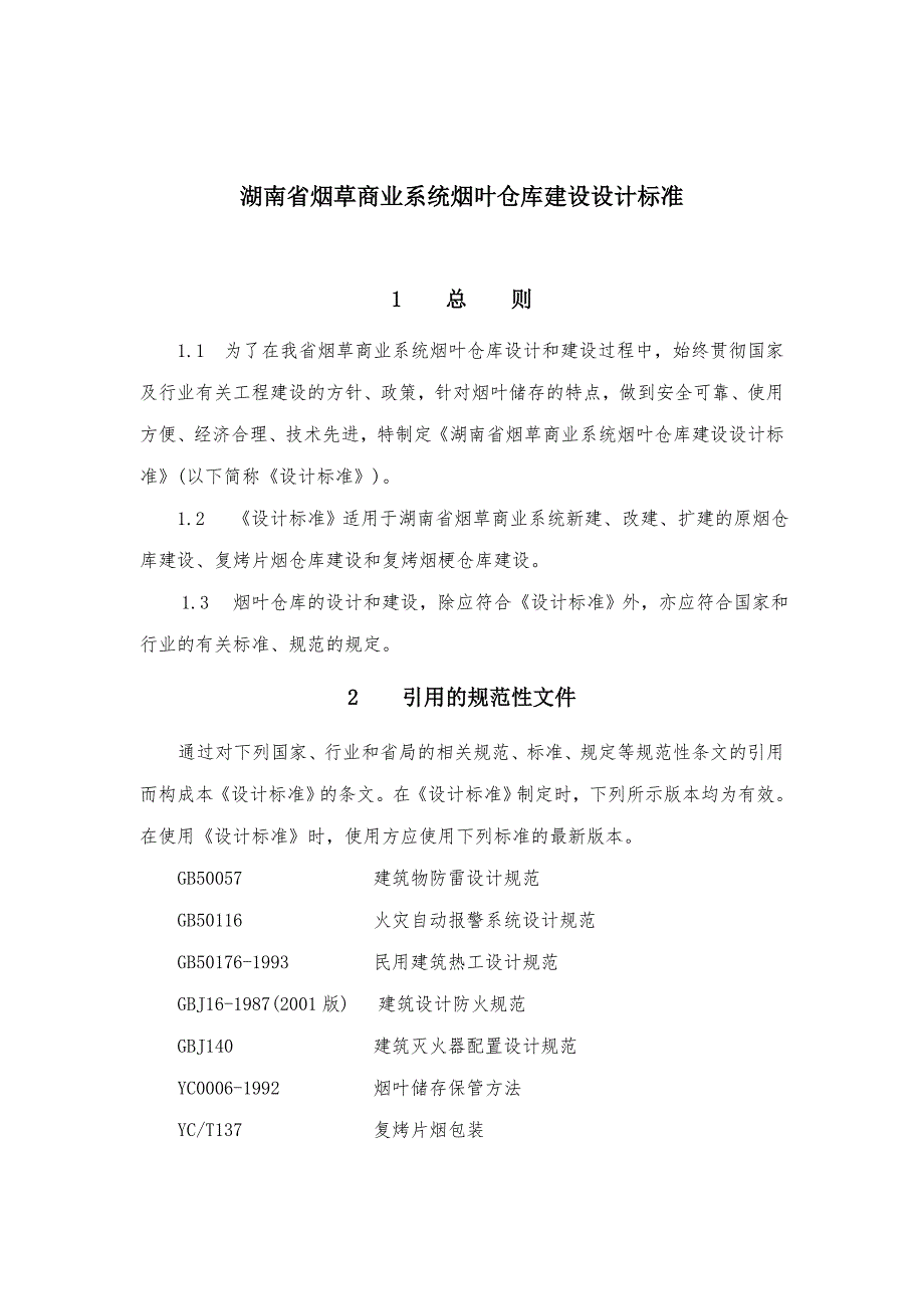 烟叶仓库建设设计标准.doc_第1页