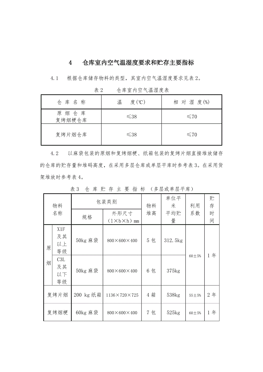 烟叶仓库建设设计标准.doc_第3页
