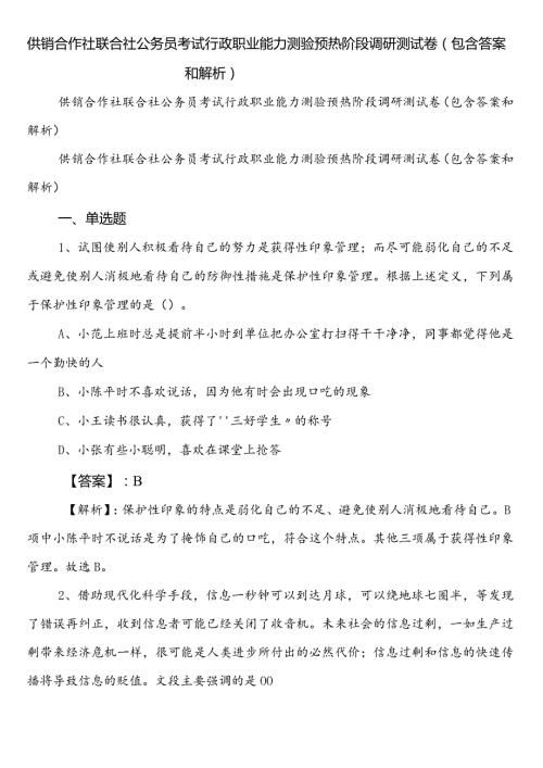 供销合作社联合社公务员考试行政职业能力测验预热阶段调研测试卷（包含答案和解析）.docx