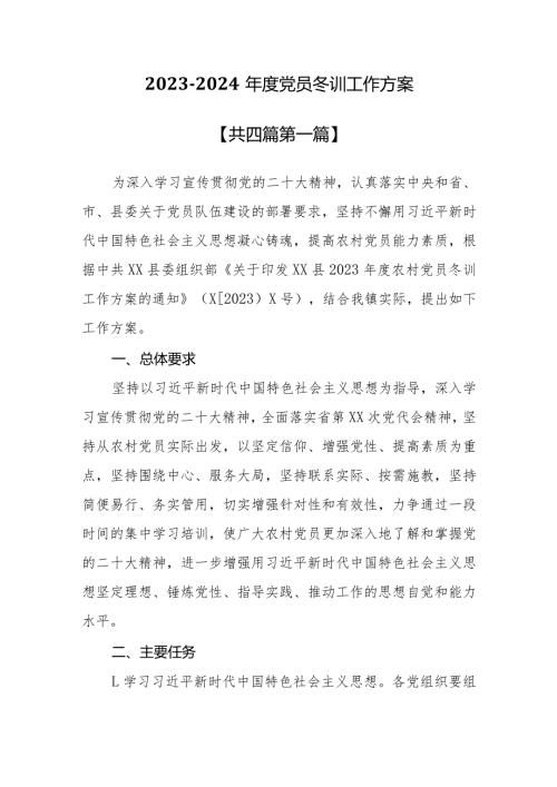 （4篇）镇20232024党员冬训工作方案.docx