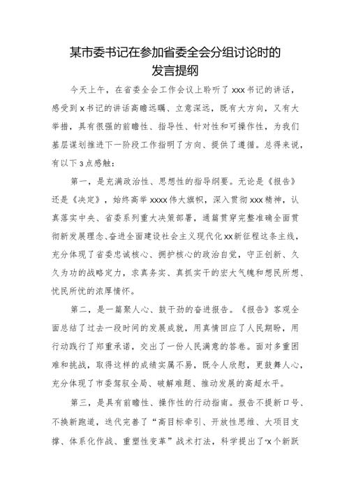 某市委书记在参加省委全会分组讨论时的发言提纲.docx