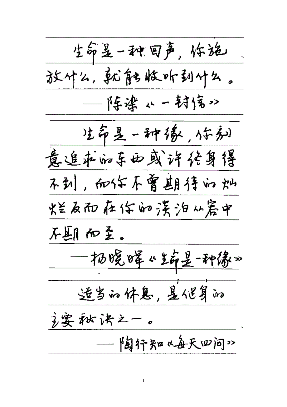 硬笔书法行草书名人名言可打印版.doc_第1页