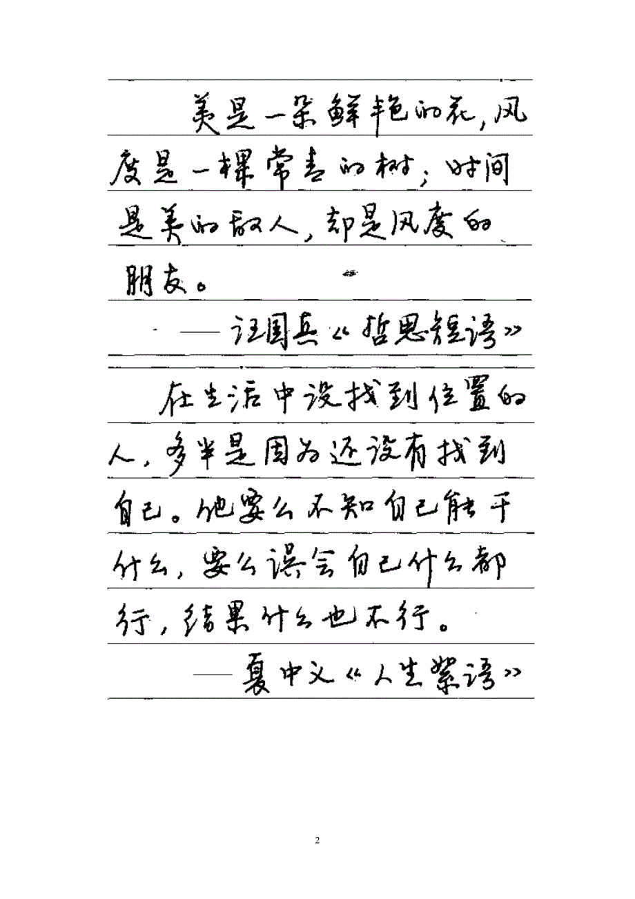 硬笔书法行草书名人名言可打印版.doc_第2页