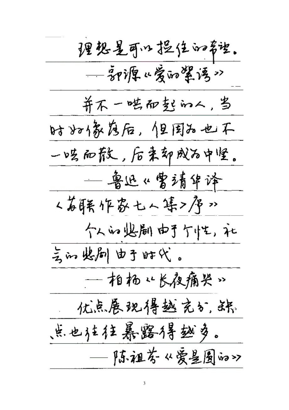 硬笔书法行草书名人名言可打印版.doc_第3页