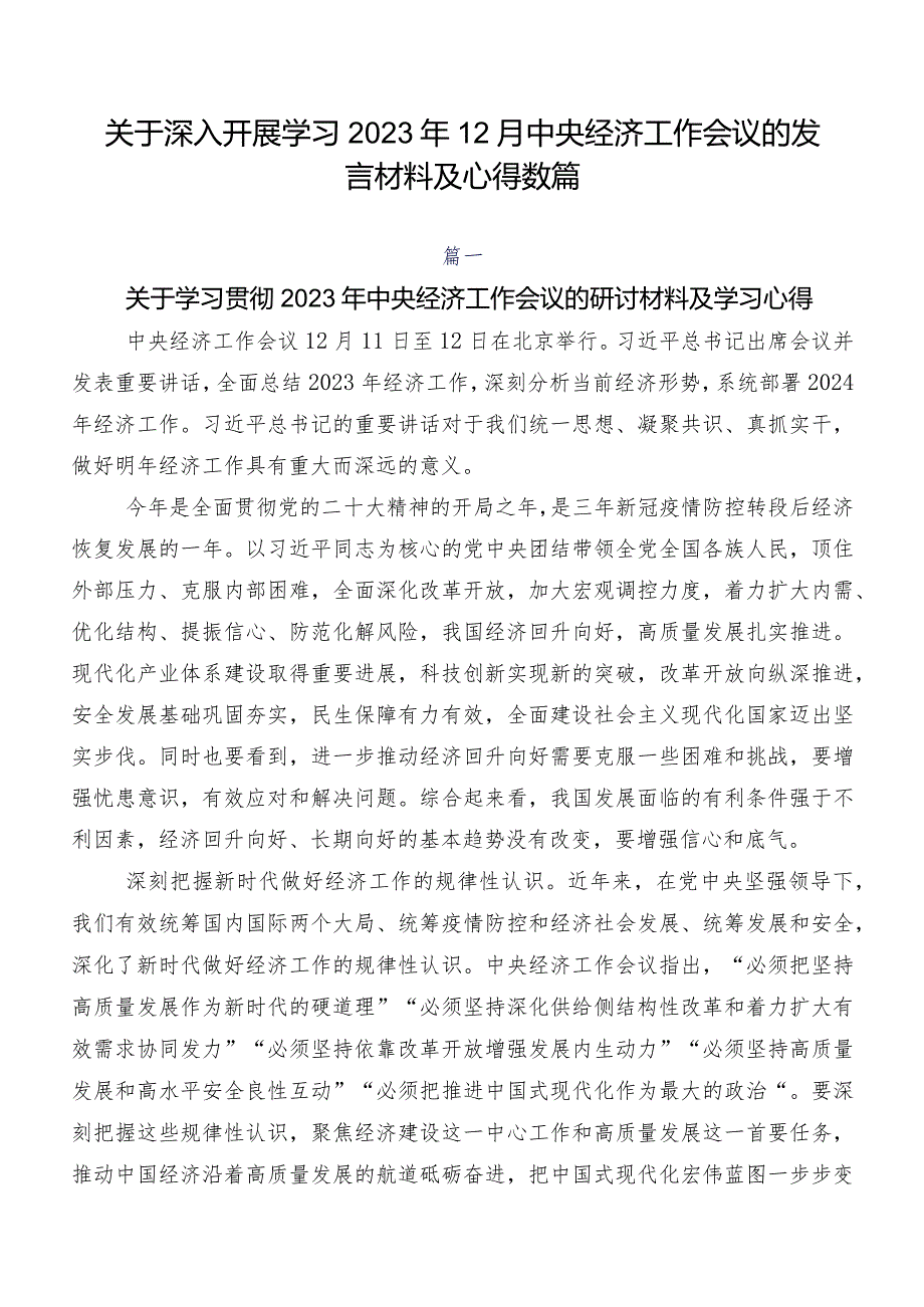 关于深入开展学习2023年12月中央经济工作会议的发言材料及心得数篇.docx_第1页
