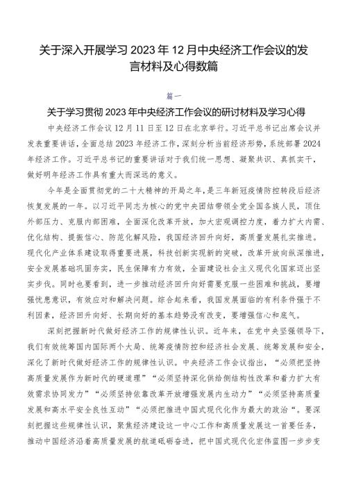 关于深入开展学习2023年12月中央经济工作会议的发言材料及心得数篇.docx