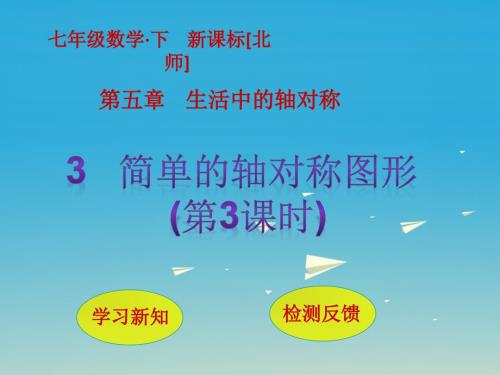 七年级数学下册5生活中的轴对称3简单的轴对称图形第3课时课件新版北师大版.ppt