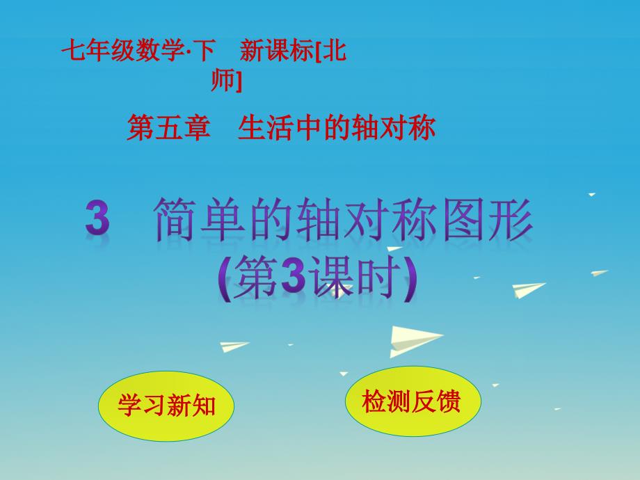 七年级数学下册5生活中的轴对称3简单的轴对称图形第3课时课件新版北师大版.ppt_第1页