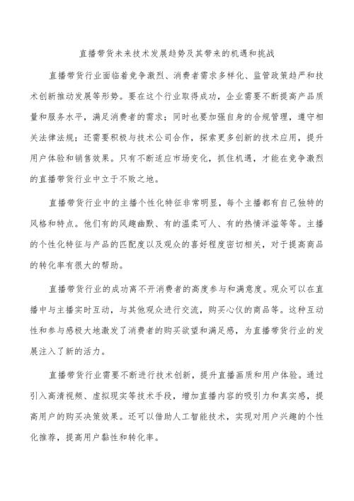 直播带货未来技术发展趋势及其带来的机遇和挑战.docx