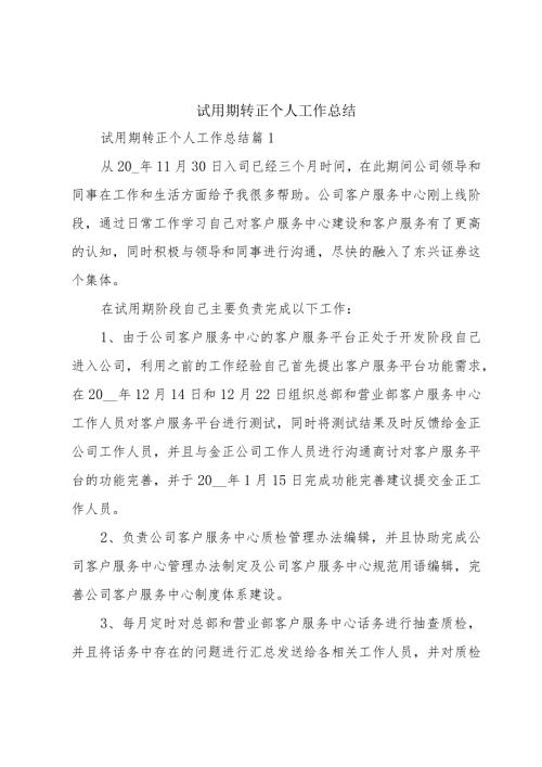 试用期转正个人工作总结.docx