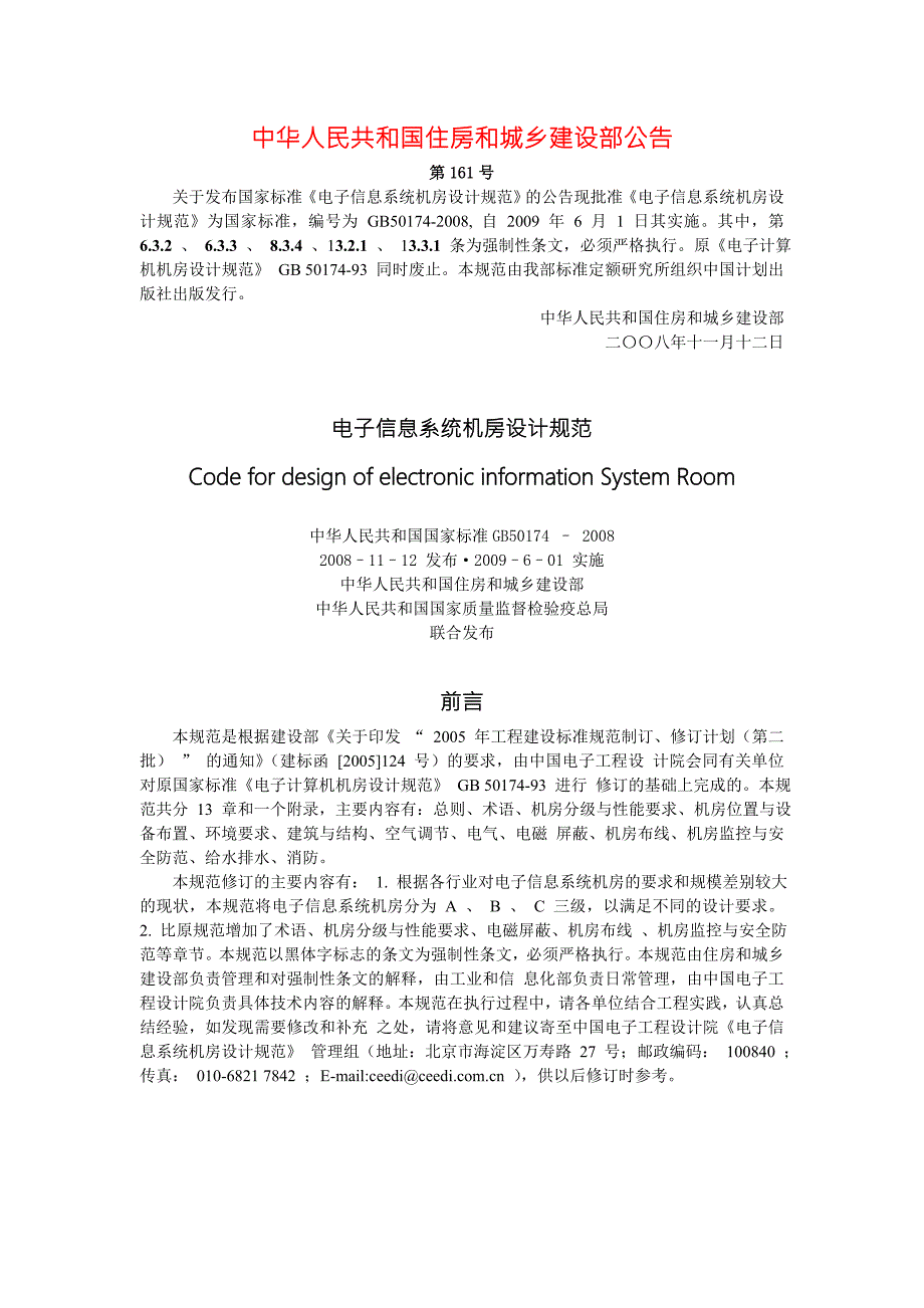 电子信息系统机房设计规范GB50174.doc_第1页