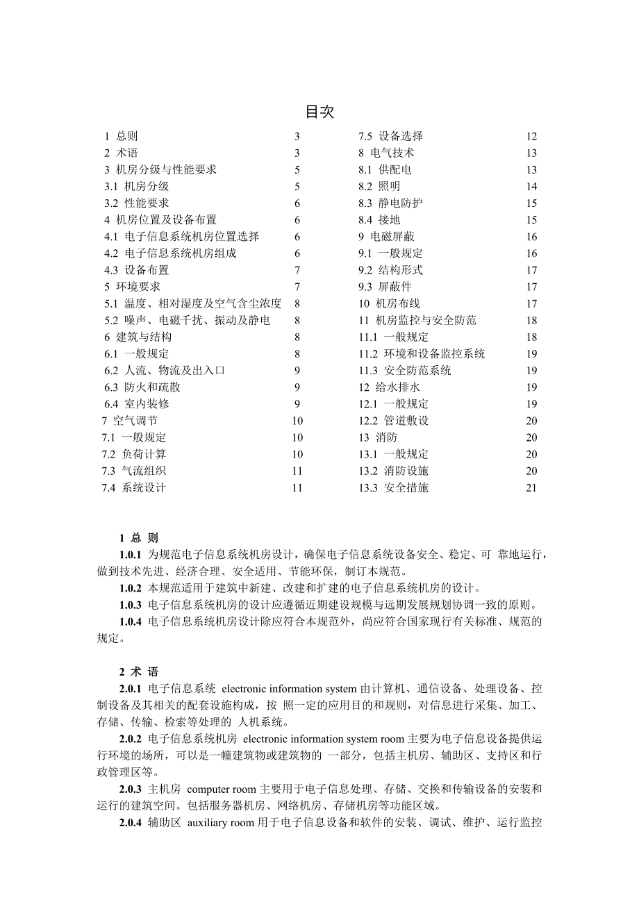 电子信息系统机房设计规范GB50174.doc_第2页