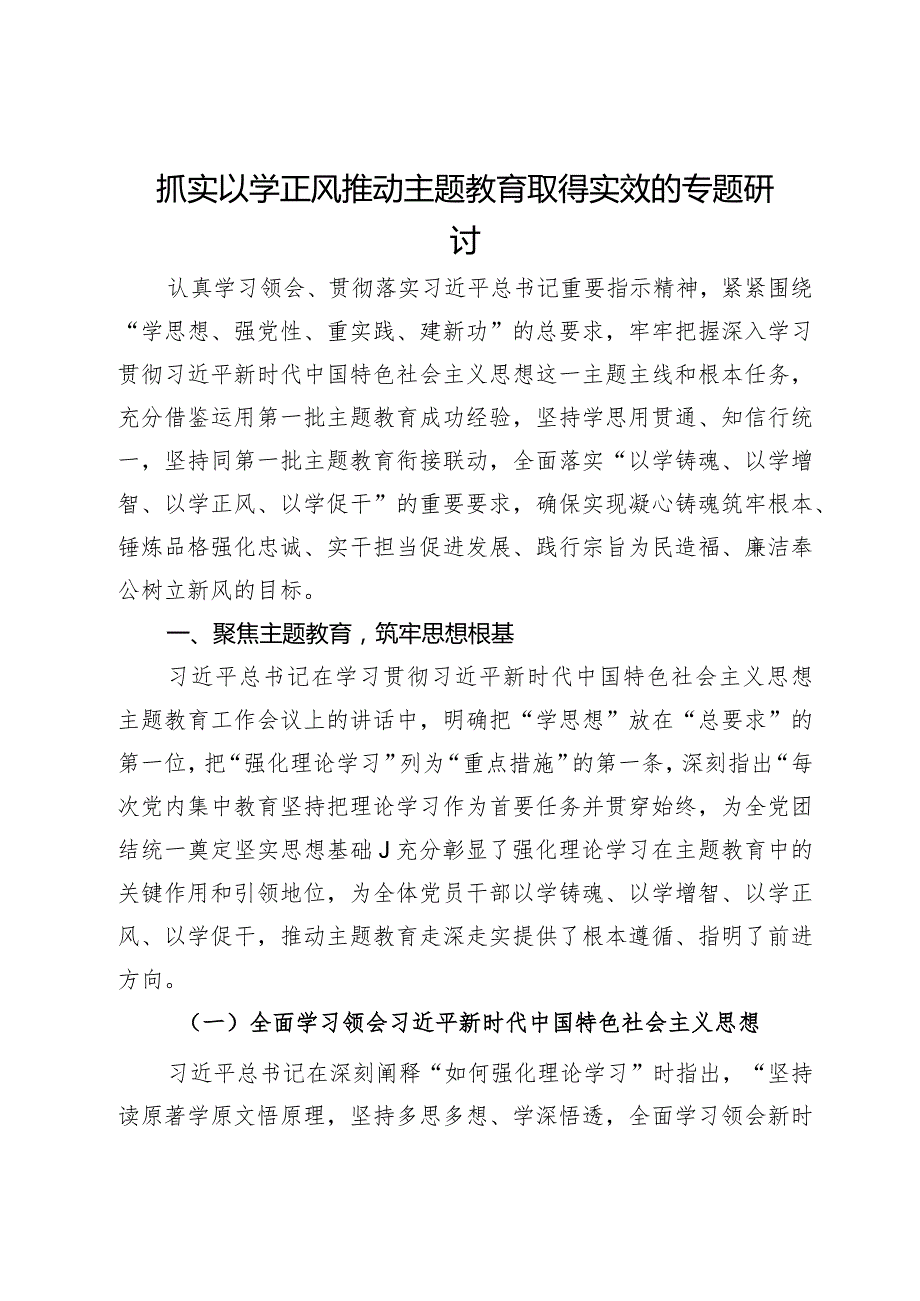 专题研讨材料：抓实以学正风 推动主题教育取得实效(1).docx_第1页
