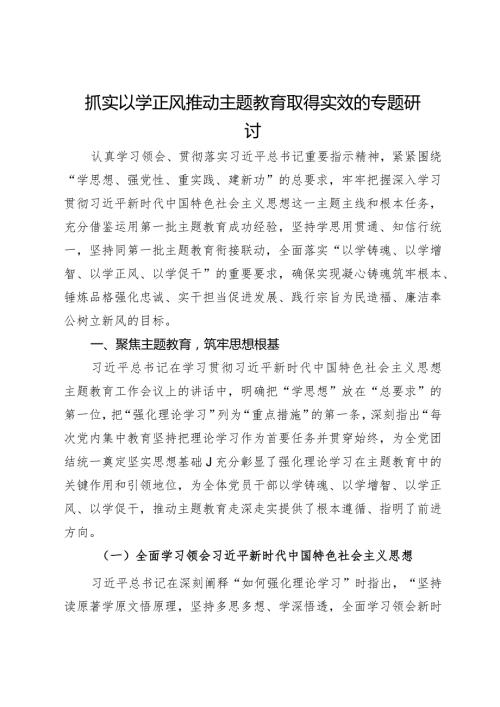 专题研讨材料：抓实以学正风 推动主题教育取得实效(1).docx